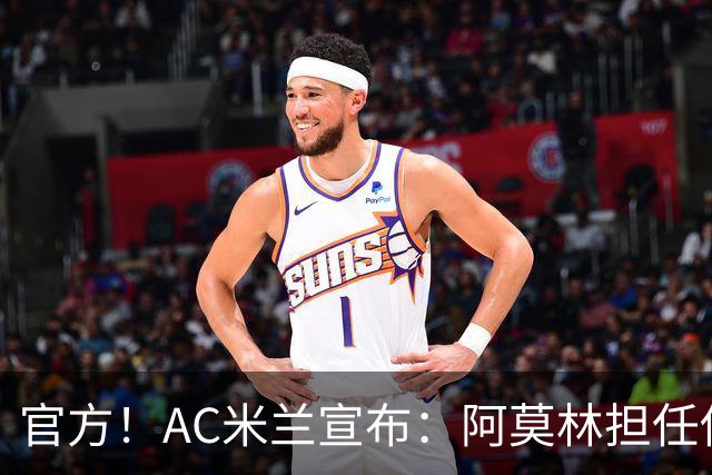 官方！AC米兰宣布：阿莫林担任俱乐部一线队新主教练